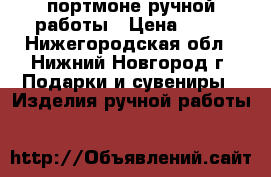 портмоне ручной работы › Цена ­ 10 - Нижегородская обл., Нижний Новгород г. Подарки и сувениры » Изделия ручной работы   